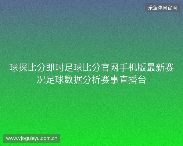 球探比分即时足球比分官网手机版最新赛况足球数据分析赛事直播台