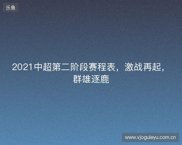 2021中超第二阶段赛程表，激战再起，群雄逐鹿