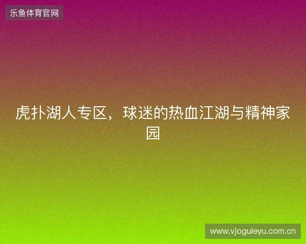 虎扑湖人专区，球迷的热血江湖与精神家园